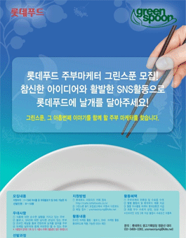 롯데푸드 주부마케터 그린스푼 9기 모집.