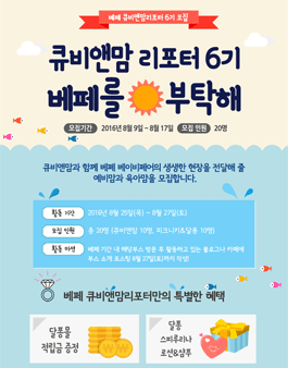 [2016 큐비앤맘 베페 리포터] 큐비앤맘 베페 리포터 6기 모집.