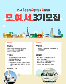2016 모두투어 여행박람회 서포터즈 모.여.서. 3기 모집.