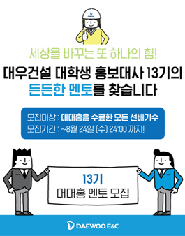 대우건설 대학생 홍보대사 13기 모집.