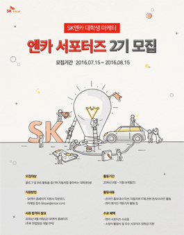 SK엔카 엔카 서포터즈 2기 모집.