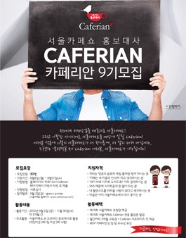 서울카페쇼 홍보대사, 카페리안 9기 모집.