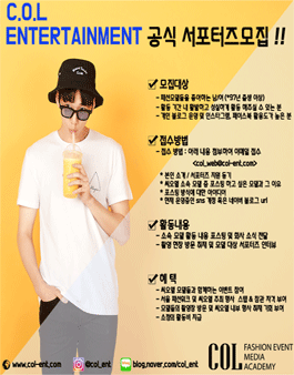 씨오엘 엔터테인먼트 공식 서포터즈 모집.