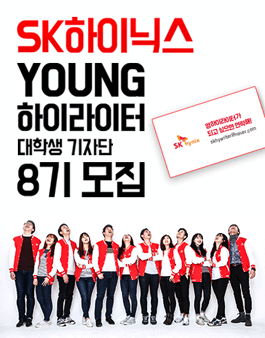SK하이닉스 YOUNG 하이라이터 8기 모집.