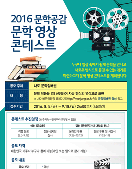 2016 문학공감 문학 영상 콘테스트.