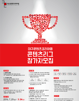 대구콘텐츠코리아랩 콘텐츠 리그 참가자 모집.
