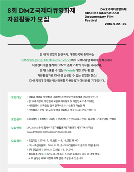 제8회 DMZ국제다큐영화제 자원활동가 모집 .