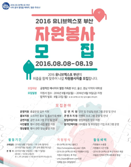 2016 유니브엑스포 부산 자원봉사자 모집.