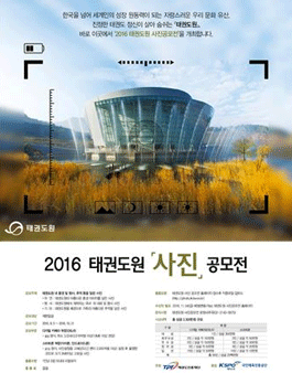 2016 태권도원 사진 공모전.