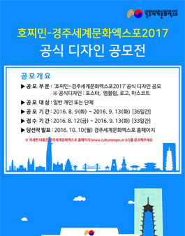 호찌민-경주세계문화엑스포2017 공식 디자인 공모전.