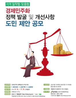 전라북도 지역 밀착형·맞춤형 경제민주화 정책 및 개선사항 도민 공모전.