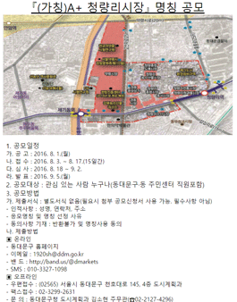 다시찾은서울의보물, (가칭)A+ 청량리시장 명칭 공모전.