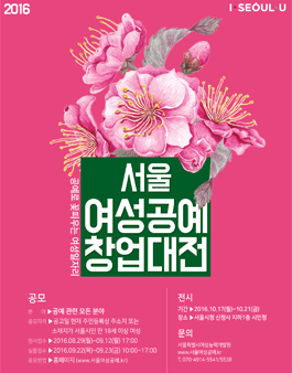 공예로 꽃피우는 여성일자리 '2016 서울여성공예창업대전'.