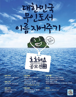 대한민국 무인도서 이름 지어주기 - 호호해요 공모전.