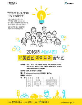 2016 서울시민 교통안전 아이디어 공모전.