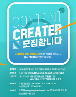 GS칼텍스 콘텐츠 크리에이터 모집.