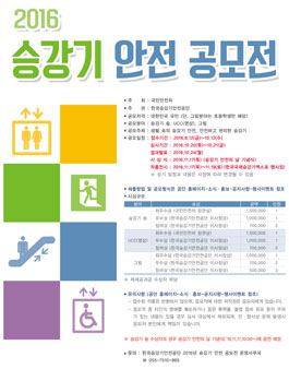 2016년 승강기 안전 공모전