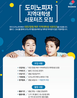 도미노피자 지역대학생 서포터즈 모집.