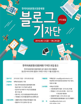 한국의료분쟁조정중재원 기자단 모집.