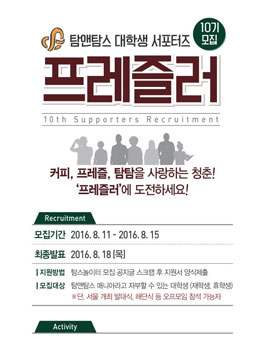 탐앤탐스 대학생 서포터즈 프레즐러 10기 모집.