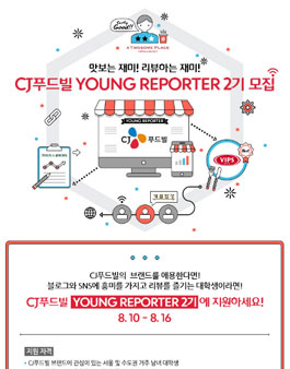 CJ푸드빌 YOUNG REPORTER 2기 모집.
