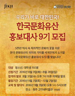 반크 한국문화유산홍보대사 9기 모집.