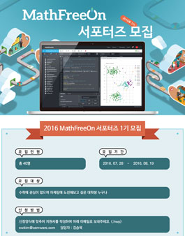 MathFreeOn.com 서포터즈 1기 모집.