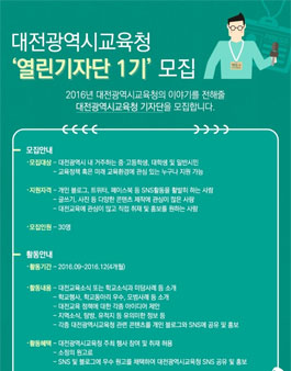 대전광역시교육청 열린기자단 1기 모집.