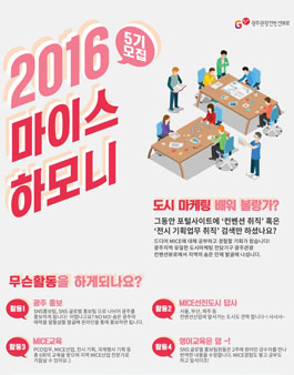 [Young MICE 서포터즈] 마이스하모니 5기 모집.