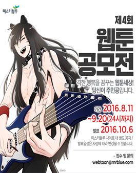 제4회 미스터블루 웹툰 공모전.