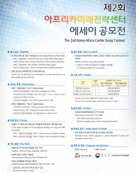 제 2 회 아프리카미래전략센터 에세이 공모전.