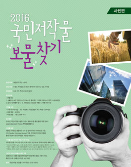 2016 국민저작물 보물찾기 - 사진편.
