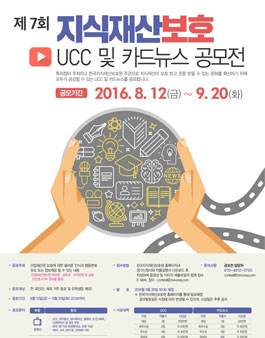 제7회 지식재산 보호 인식강화를 위한 UCC 및 카드뉴스 공모전.
