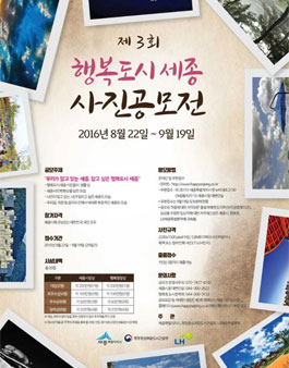 제3회 행복도시 세종 사진공모전.
