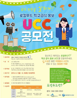 로컬푸드 학교급식 홍보 UCC 공모전.