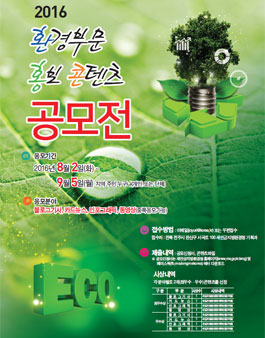 2016 환경부문 홍보콘텐츠 공모전(대상:전북도민).