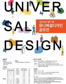 2016년도 제11회 유니버설디자인공모전.