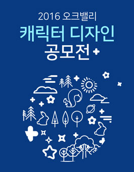 2016 오크밸리 캐릭터 디자인 공모전.