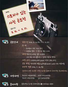 2016년 스토리가 있는 사진 공모전(대상:충북주민 외).