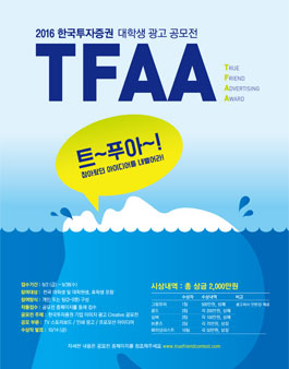 2016 한국투자증권 대학생 광고 공모전.