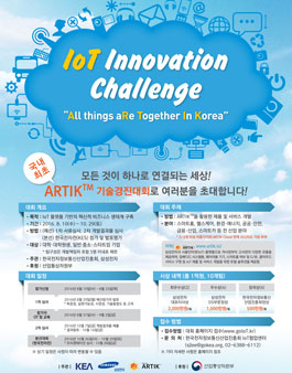 삼성 아틱 기술경진대회(IoT Innovation Challenge).