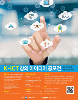 K-ICT 창의 아이디어 공모전.