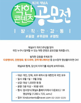 제2회 채널A 착한 콘텐츠 공모전.