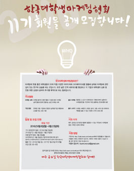 한국대학생마케팅협회 11기 모집.