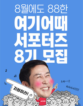 여기어때 서포터즈 8기 모집.