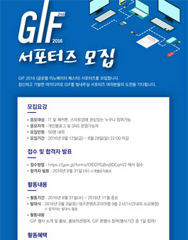 GIF2016 (글로벌 이노베이터 페스타) 서포터즈 모집.