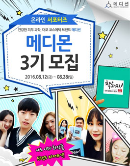더모 코스메틱 화장품 메디션 온라인 서포터즈 3기 모집.