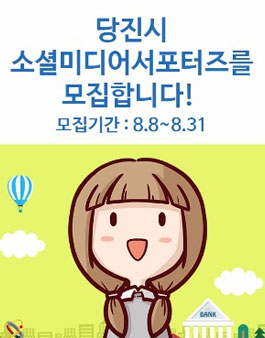 2016년도 제1기 당진시 소셜미디어 서포터즈 모집.