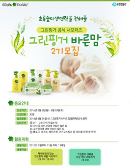 그린핑거 바른맘 2기 모집.