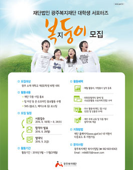 광주복지재단 대학생 서포터즈 모집(대상:광주소재 대학생).